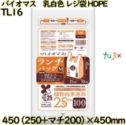 バイオマス　ランチバック袋 乳白色 レジ袋 HDPE  1500枚(100枚×15)／ケース TL16 ハウスホールドジャパン