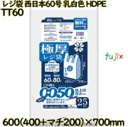 レジ袋 西日本60号 乳白色 東日本80号 HDPE  250枚(25枚×10)／ケース TT60 ハウスホールドジャパン