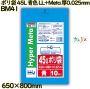 ポリ袋 45L 青色 LL+Meta 厚0.025mm 700枚(10枚×70冊)／ケース BM41 ハウスホールドジャパン