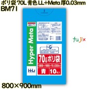 ポリ袋 70L 青色 LL+Meta 厚0.03mm 500枚(10枚×50冊)／ケース BM71 ハウスホールドジャパン