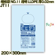 規格袋 NO.11 透明 LLDPE 厚0.02mm 10000枚(100枚×100)／ケース JT11 ハウスホールドジャパン