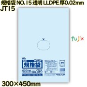 規格袋 NO.15 透明 LLDPE 厚0.02mm 4000枚(100枚×40)／ケース JT15 ハウスホールドジャパン