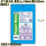ポリ袋 45L 青色 LL+Meta 厚0.02mm 800枚(10枚×80冊)／ケース BM51 ハウスホールドジャパン