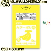 ポリ袋 45L 黄色 LLDPE 厚0.04mm 400枚(10枚×40冊)／ケース PC40 ハウスホールドジャパン