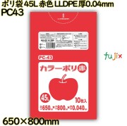 ポリ袋 45L 赤色 LLDPE 厚0.04mm 400枚(10枚×40冊)／ケース PC43 ハウスホールドジャパン