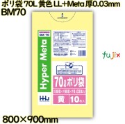 ポリ袋 70L 黄色 LL+Meta 厚0.03mm 500枚(10枚×50冊)／ケース BM70 ハウスホールドジャパン