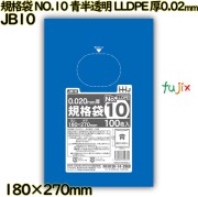 規格袋 NO.10 青半透明 食品検査適合 LLDPE 厚0.02mm 12000枚(100枚×120)／ケース JB10 ハウスホールドジャパン