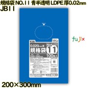 規格袋 NO.11 青半透明 食品検査適合 LLDPE 厚0.02mm 10000枚(100枚×100)／ケース JB11 ハウスホールドジャパン