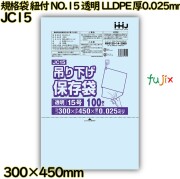 規格袋　紐付き NO.15 透明 LLDPE 厚0.025mm 3000枚(100枚×30)／ケース JC15 ハウスホールドジャパン
