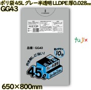 ポリ袋 45L グレー半透明 LLDPE 厚0.028mm 600枚(10枚×60冊)／ケース GG43 ハウスホールドジャパン