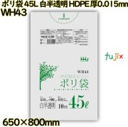 ポリ袋 45L 白半透明 HDPE 厚0.015mm 1000枚(10枚×100冊)／ケース WH43 ハウスホールドジャパン