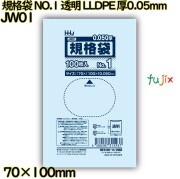 規格袋 NO.1 透明 食品検査適合 LLDPE 厚0.05mm 16000枚(100枚×160)／ケース JW01 ハウスホールドジャパン