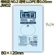 規格袋 NO.2 透明 食品検査適合 LLDPE 厚0.05mm 12000枚(100枚×120)／ケース JW02 ハウスホールドジャパン