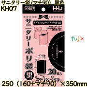 サニタリー袋 (マチ90）吊り下げ 黒色 HDPE 厚0.015mm 4000枚(20枚×200)／ケース KH07 ハウスホールドジャパン