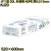 コンパクトポリ袋 20L 半透明 HDPE 厚0.015mm 1500枚(50枚×30冊)／ケース KJ20 ハウスホールドジャパン