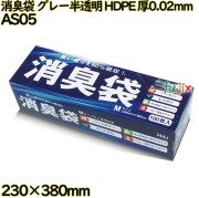 消臭袋 BOXタイプ グレー半透明 HDPE 厚0.02mm 2400枚(100枚×24冊)／ケース AS05 ハウスホールドジャパン