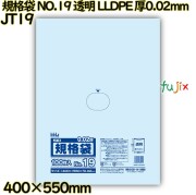 規格袋 NO.19 透明 LLDPE 厚0.02mm 2500枚(100枚×25)／ケース JT19 ハウスホールドジャパン