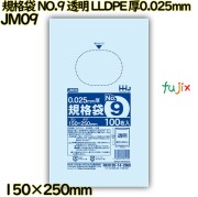 規格袋 NO.9 透明 食品検査適合 LLDPE 厚0.025mm 10000枚(100枚×100)／ケース JM09 ハウスホールドジャパン