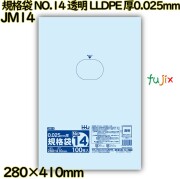 規格袋 NO.14 透明 食品検査適合 LLDPE 厚0.025mm 3000枚(100枚×30)／ケース JM14 ハウスホールドジャパン