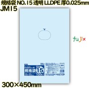 規格袋 NO.15 透明 食品検査適合 LLDPE 厚0.025mm 3000枚(100枚×30)／ケース JM15 ハウスホールドジャパン