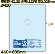 規格袋 NO.20 透明 食品検査適合 LLDPE 厚0.025mm 1500枚(100枚×15)／ケース JM20 ハウスホールドジャパン