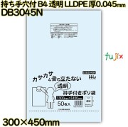 持ち手穴付きポリ袋 B4サイズ 透明 LLDPE 厚0.045mm 1000枚(50枚×20冊)／ケース DB3045N ハウスホールドジャパン
