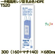 一升瓶箱用レジ袋 乳白色 HDPE  1000枚(100枚×10)／ケース TS20 ハウスホールドジャパン
