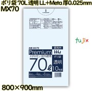 ポリ袋 70L 透明 食品検査適合品 LL+Meta 厚0.025mm 500枚(10枚×50冊)／ケース MX70 ハウスホールドジャパン