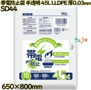 帯電防止袋 ポリ袋 半透明 45L LLDPE 厚0.03mm 400枚(10枚×40冊)／ケース SD44 ハウスホールドジャパン