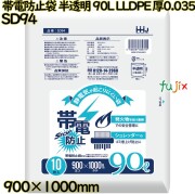 帯電防止袋 ポリ袋 半透明 90L LLDPE 厚0.035mm 200枚(10枚×20冊)／ケース SD94 ハウスホールドジャパン