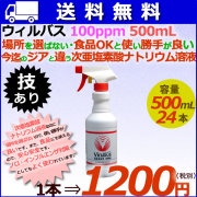 ウィルバス 100ppm 500mL スプレーボトル24本/ケース　【次亜塩素酸ナトリウム】【食品添加物殺菌料】