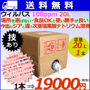 ウィルバス 100ppm 20L　バロンボックス1本/ケース　【次亜塩素酸ナトリウム】【食品添加物殺菌料】