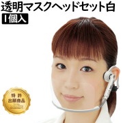 ウィンカム　ヘッドセット　透明マスク 1個  ホワイト