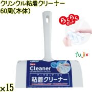 クリンクル 粘着クリーナー 60周（本体）×15本／ケース Life-do.Plus日本製 コロコロ 粘着テープ