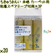 ちきゅうおもい 未晒 粘着スペアテープ 90周×3P×20袋／ケース Life-do.Plus日本製 コロコロ 粘着テープ カーペット用