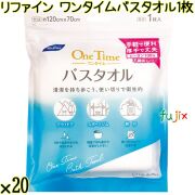 リファイン ワンタイムバスタオル 1枚×20袋／ケース Life-do.Plus 使い捨てバスタオル