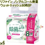 リファイン ノンアルコール除菌 ウェットティッシュ 60枚×8P×6袋／ケース Life-do.Plus日本製 除菌シート ノンアルコール