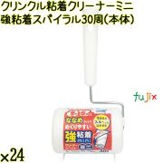 クリンクル 粘着クリーナー ミニ 強粘着 スパイラル 30周（本体）×24個／ケース Life-do.Plus コロコロ 粘着テープ