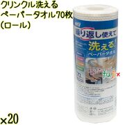 クリンクル 洗える ペーパータオル（ロール） 70枚×20袋／ケース Life-do.Plus