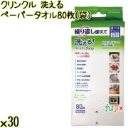 クリンクル 洗える ペーパータオル（袋） 80枚×30袋／ケース Life-do.Plus