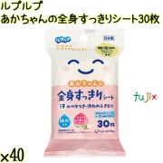 ルプルプ あかちゃんの全身すっきりシート 30枚×40袋／ケース Life-do.Plus日本製 無添加