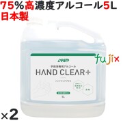 ANP 手指消毒用アルコール　5L×2本／ケース（計：10L）アルコール製剤　業務用
