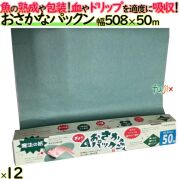 おさかなパックン 508×50m 巻ボックス 12本／ケース グリーンパーチ紙　鮮度保持シート 約50cm幅　日本製　浜田紙業