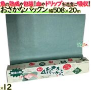 おさかなパックン 508×20m 巻ボックス  12本／ケース   グリーンパーチ紙　鮮度保持シート 約50cm幅　日本製　浜田紙業