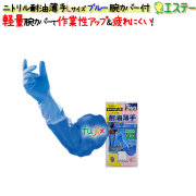 ニトリルグローブ 耐油 薄手 ブルー 腕カバー付 ブルー Lサイズ／ケース モデルローブ NO.360
