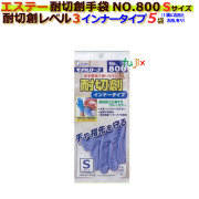 耐切創手袋 モデルローブNO.800 ツヌーガ（東洋紡）採用 ブルー Sサイズ　5袋（5双）入