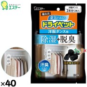 備長炭ドライペット  洋服ダンス用 51ｇ×2枚×40個／ケース 90924 エステー 除湿剤 脱臭