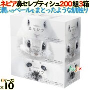 ネピア 鼻セレブティシュ 400枚（200組）30箱パック（3箱パック×10個）／ケース 【ティシュ ペーパー保湿】 日本製