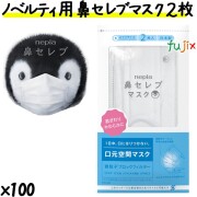 王子ネピア 鼻セレブマスク ふつう　2枚　ワンランク上の安心感　着け心地　記念景品　ノベルティ　ケース　nepia　粗品　日本製