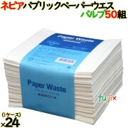 ネピア パブリックペーパーウエスパルプ 50組×24個）／ケース  業務用ウエス クロス  日本製